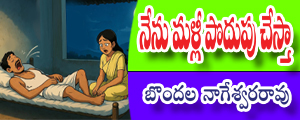 Nenu mallee podupu chestaa